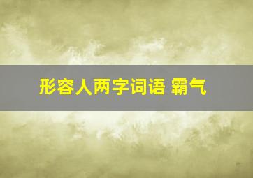 形容人两字词语 霸气